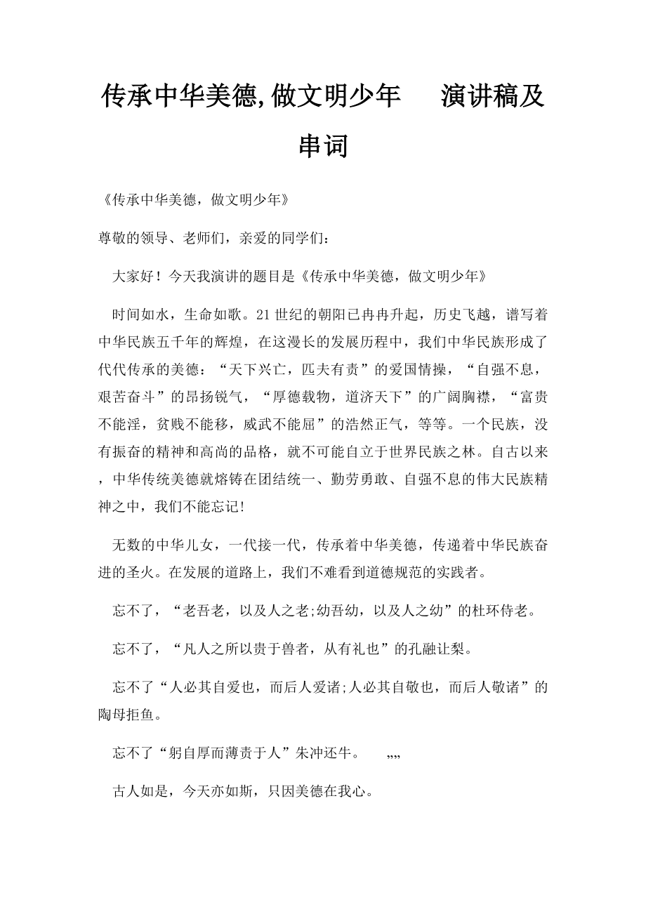 传承中华美德,做文明少年 演讲稿及串词.docx_第1页