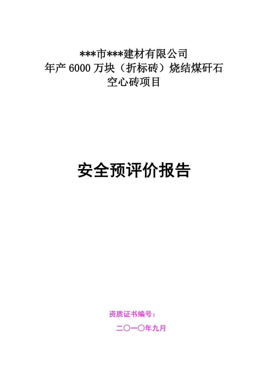 产6000万块（折标砖）烧结煤矸石空心砖项目安全预评价报告.doc_第1页