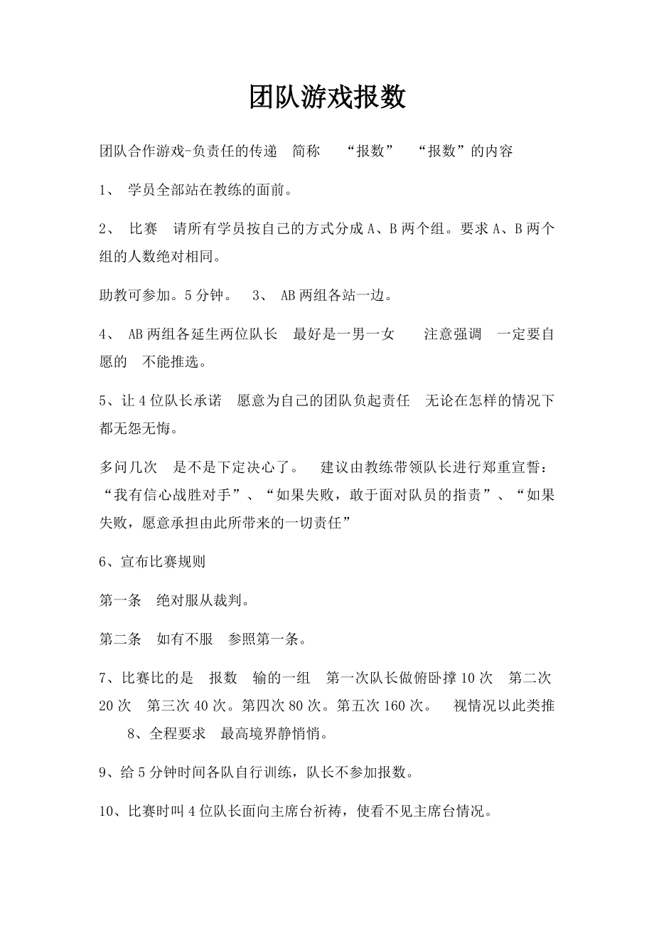 团队游戏报数.docx_第1页