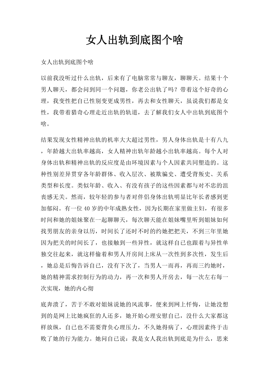 女人出轨到底图个啥.docx_第1页