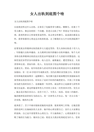 女人出轨到底图个啥.docx