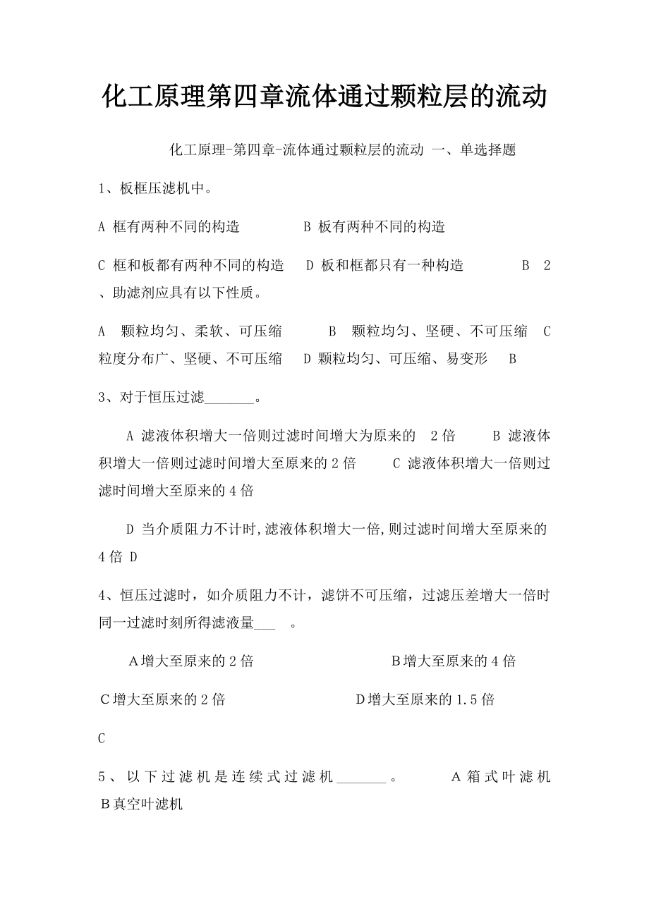 化工原理第四章流体通过颗粒层的流动.docx_第1页