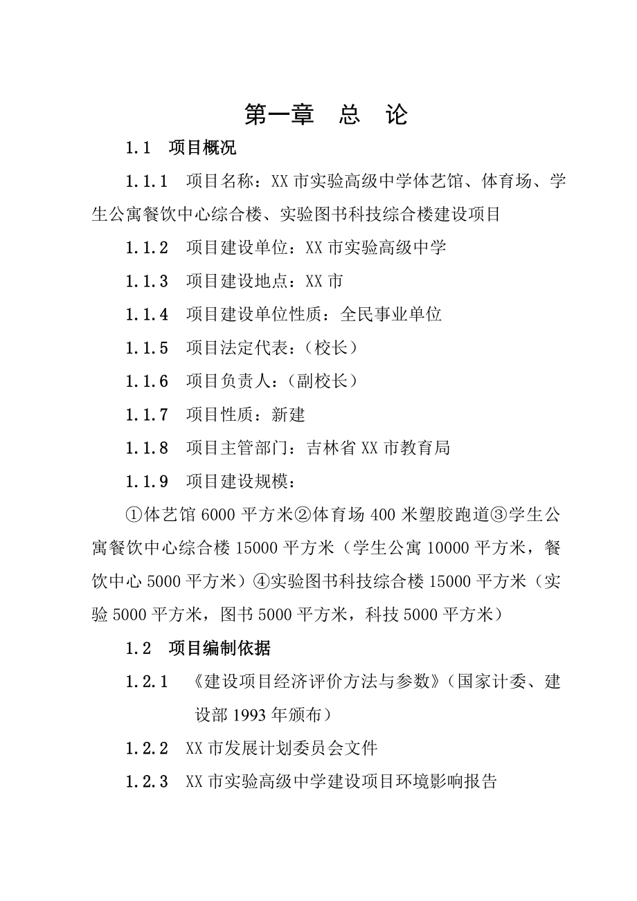 某实验高级中学体艺馆体育场学生公寓餐饮中心实验图书科技楼建设项目可行性研究报告10208.doc_第1页