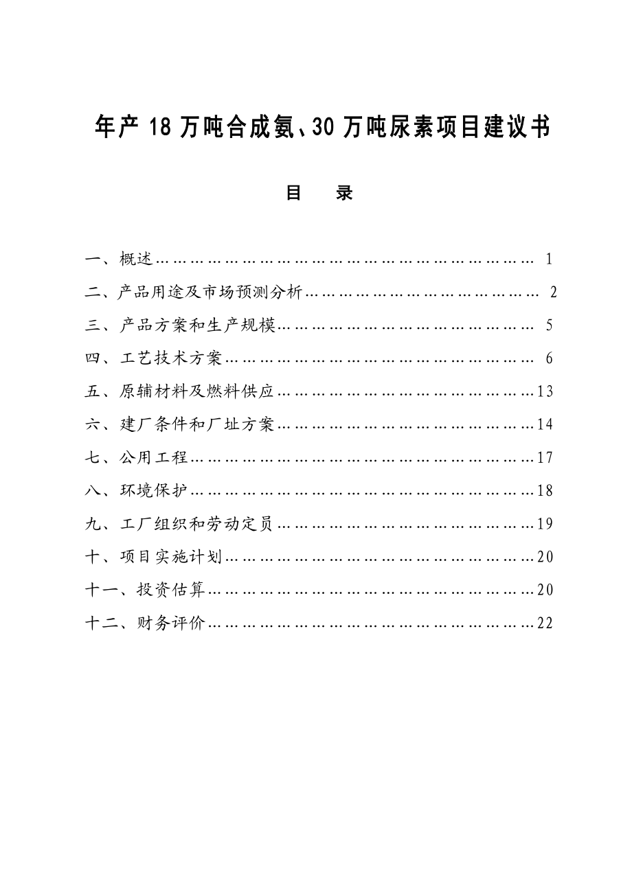 产18万吨合成氨及30万吨尿素项目建议书.doc_第1页