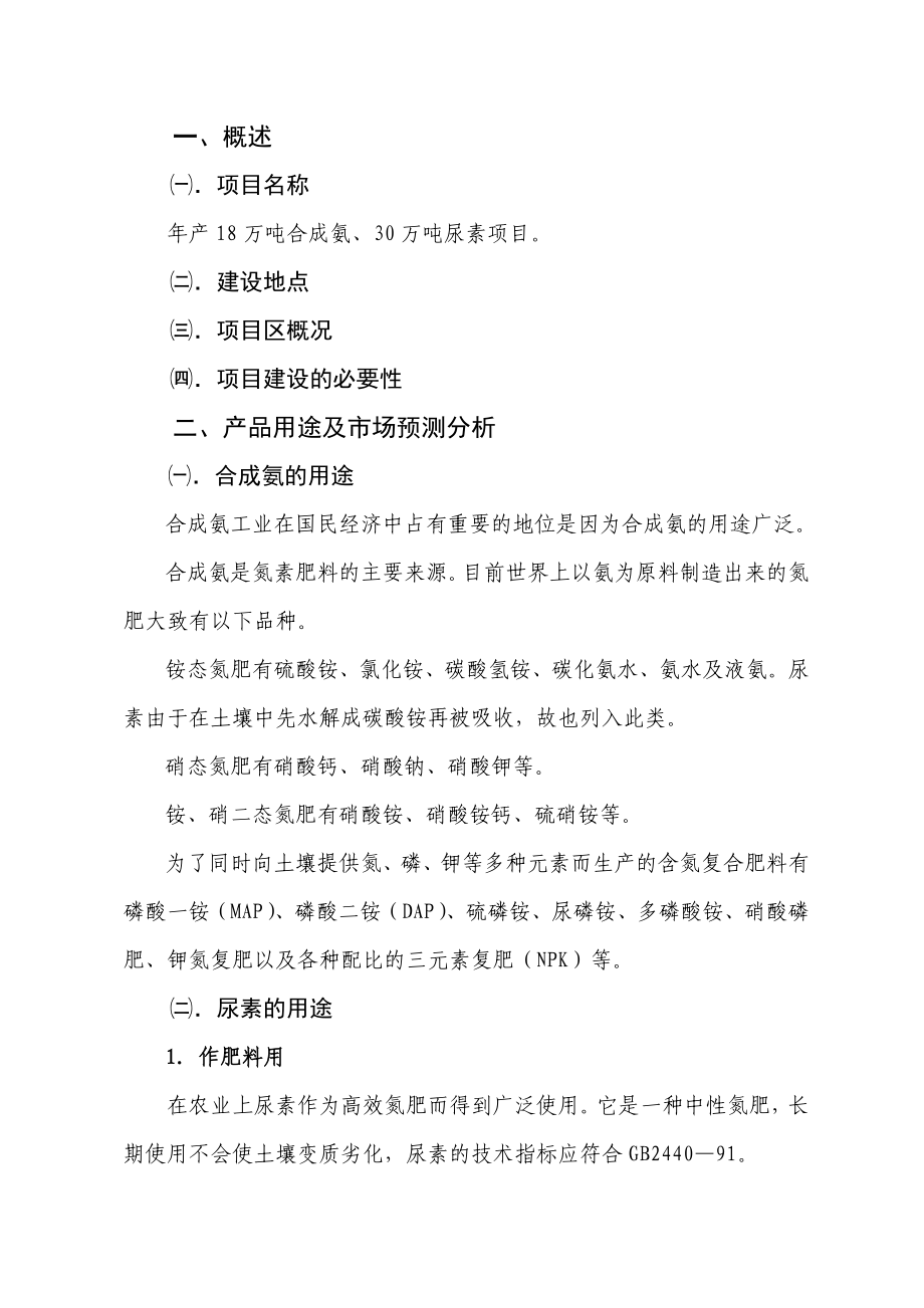 产18万吨合成氨及30万吨尿素项目建议书.doc_第2页