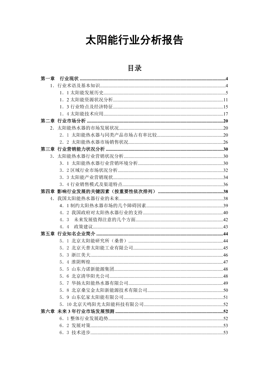 太阳能行业分析报告.doc_第1页