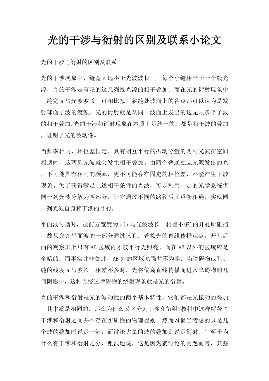 光的干涉与衍射的区别及联系小论文.docx_第1页