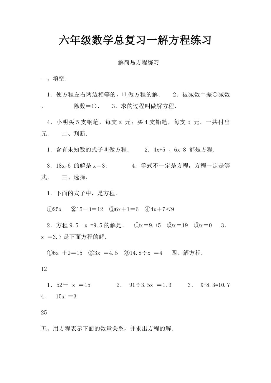 六年级数学总复习一解方程练习.docx_第1页