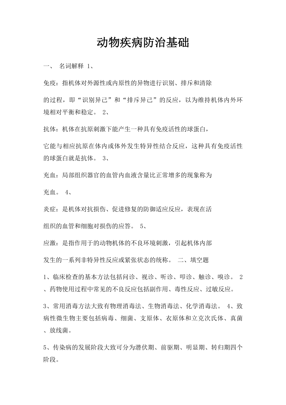 动物疾病防治基础.docx_第1页