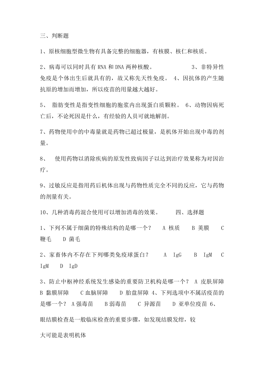 动物疾病防治基础.docx_第2页