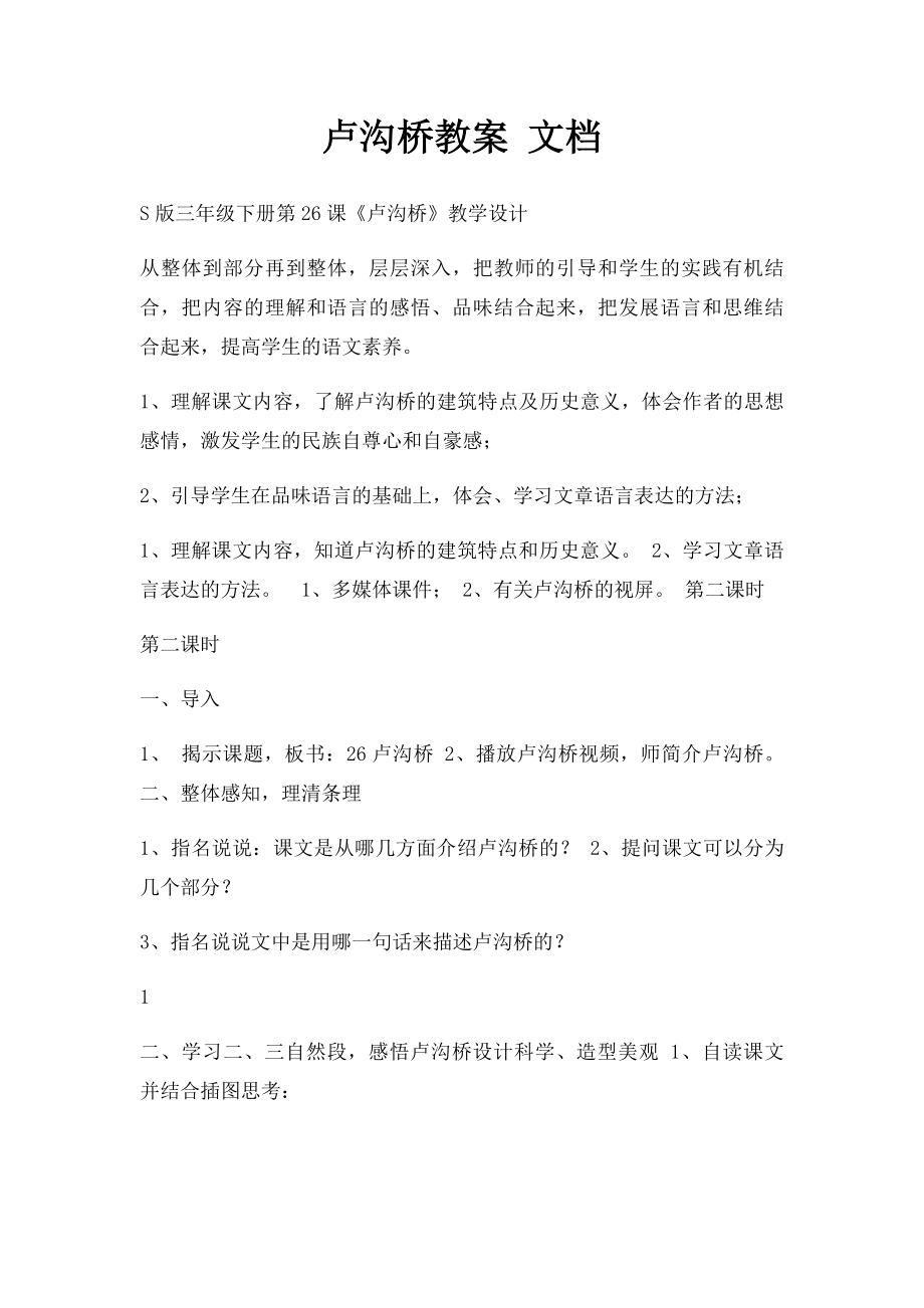 卢沟桥教案 文档.docx_第1页