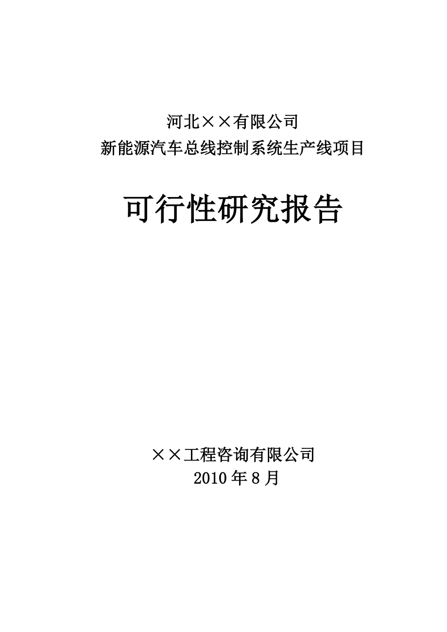 新能源汽车总线控制系统可行性研究报告.doc_第1页