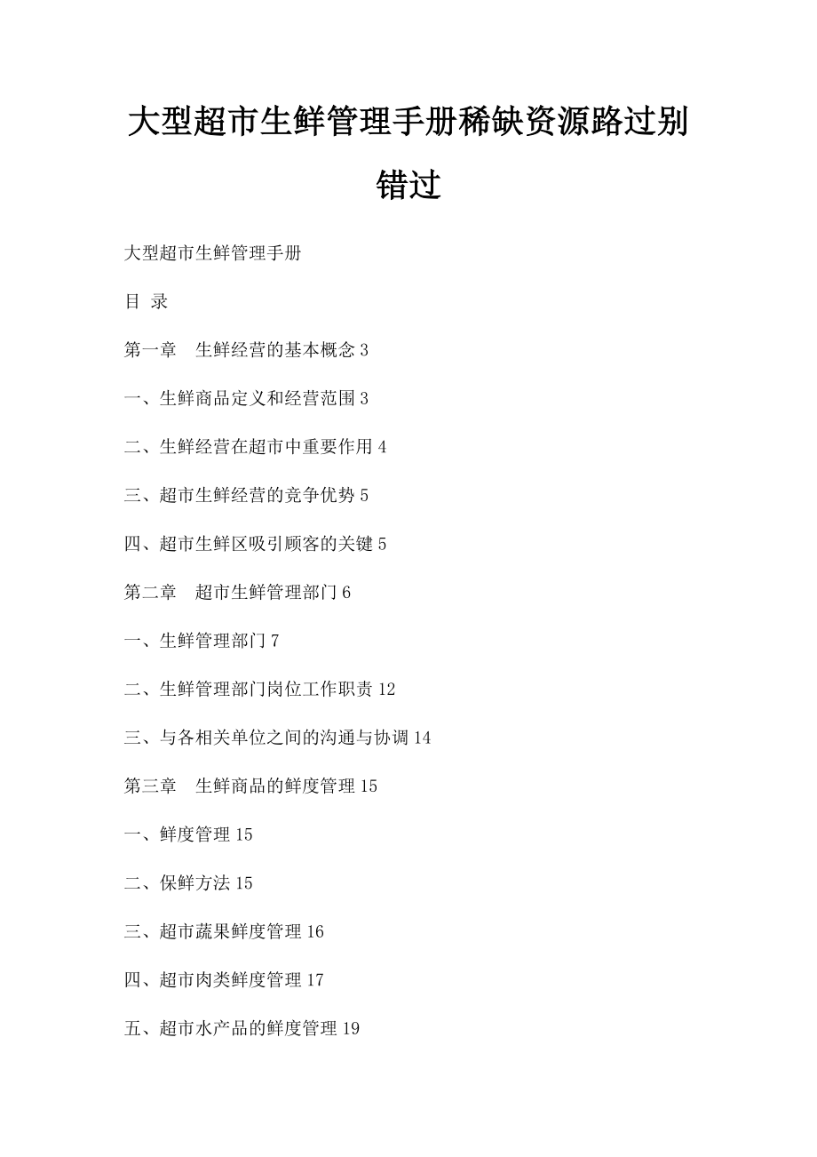 大型超市生鲜管理手册稀缺资源路过别错过.docx_第1页