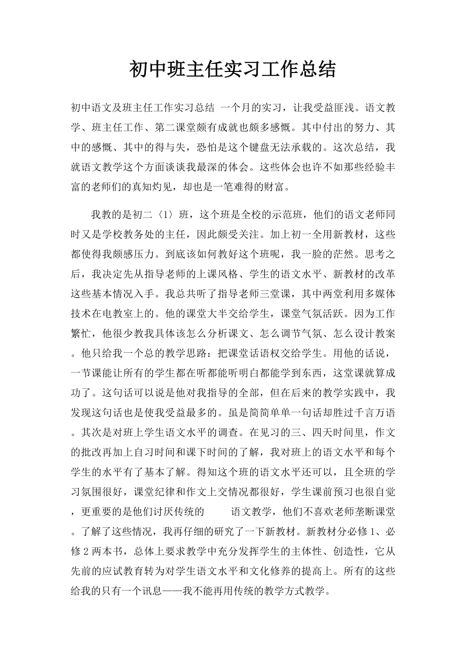 初中班主任实习工作总结.docx_第1页