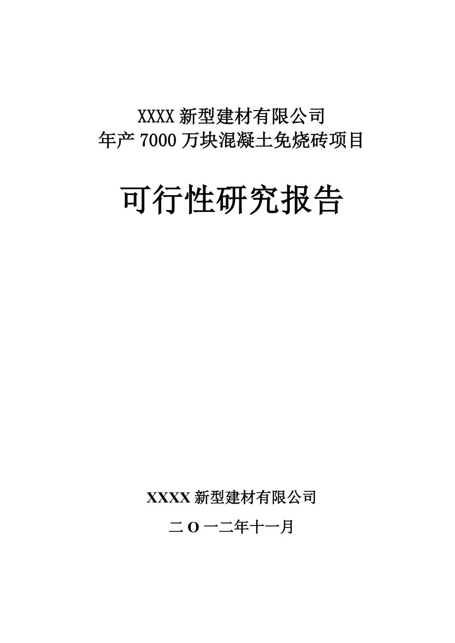 XXXX新型建材有限公司产7000万块煤矸石免烧砖项目可研.doc_第1页