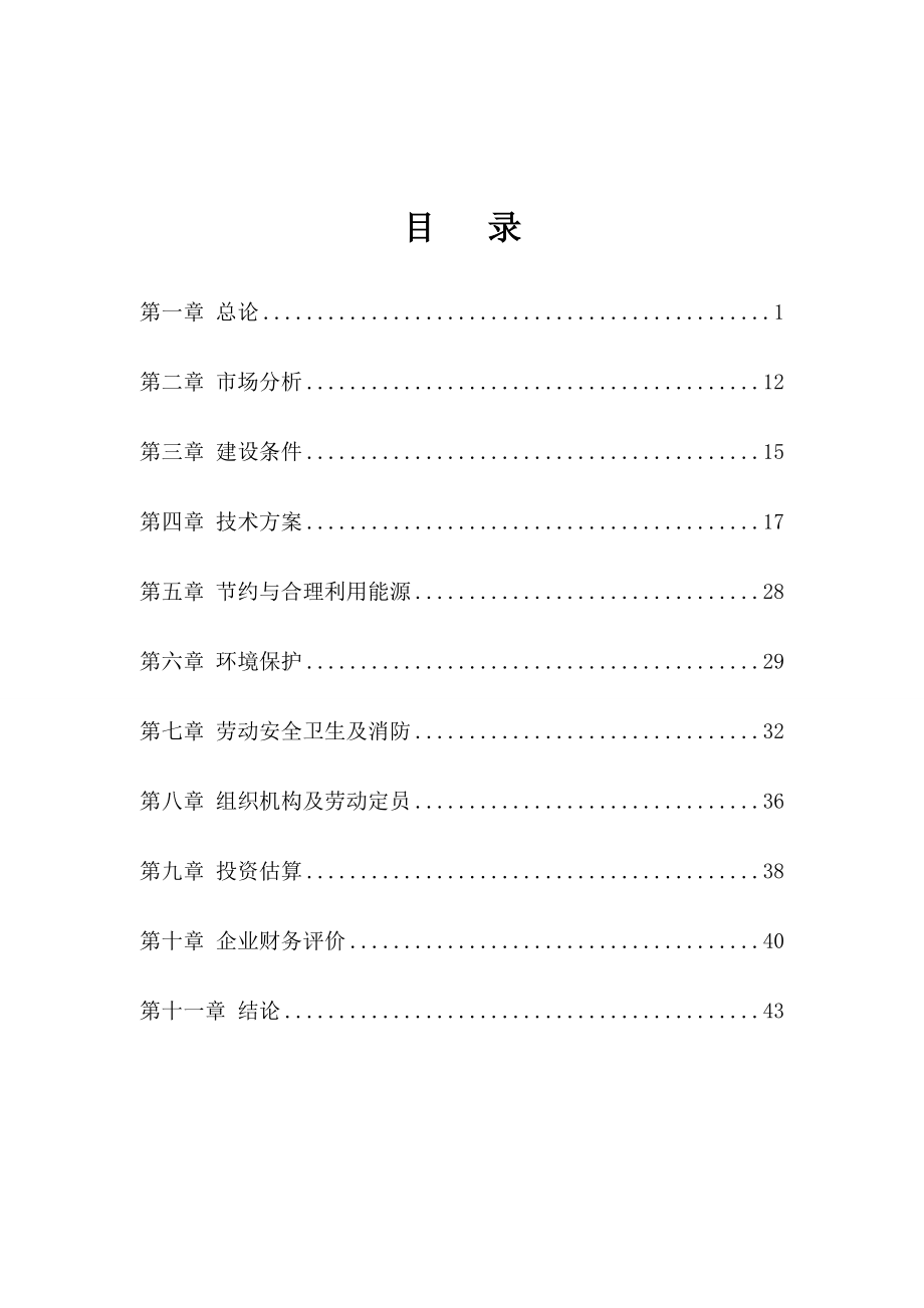 XXXX新型建材有限公司产7000万块煤矸石免烧砖项目可研.doc_第2页