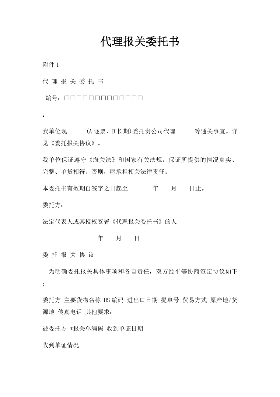 代理报关委托书.docx_第1页