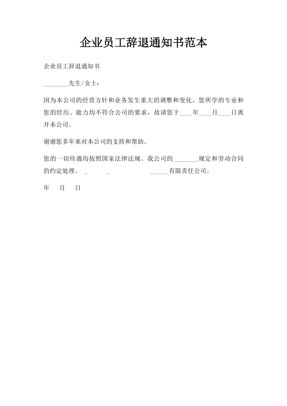 企业员工辞退通知书范本(1).docx_第1页