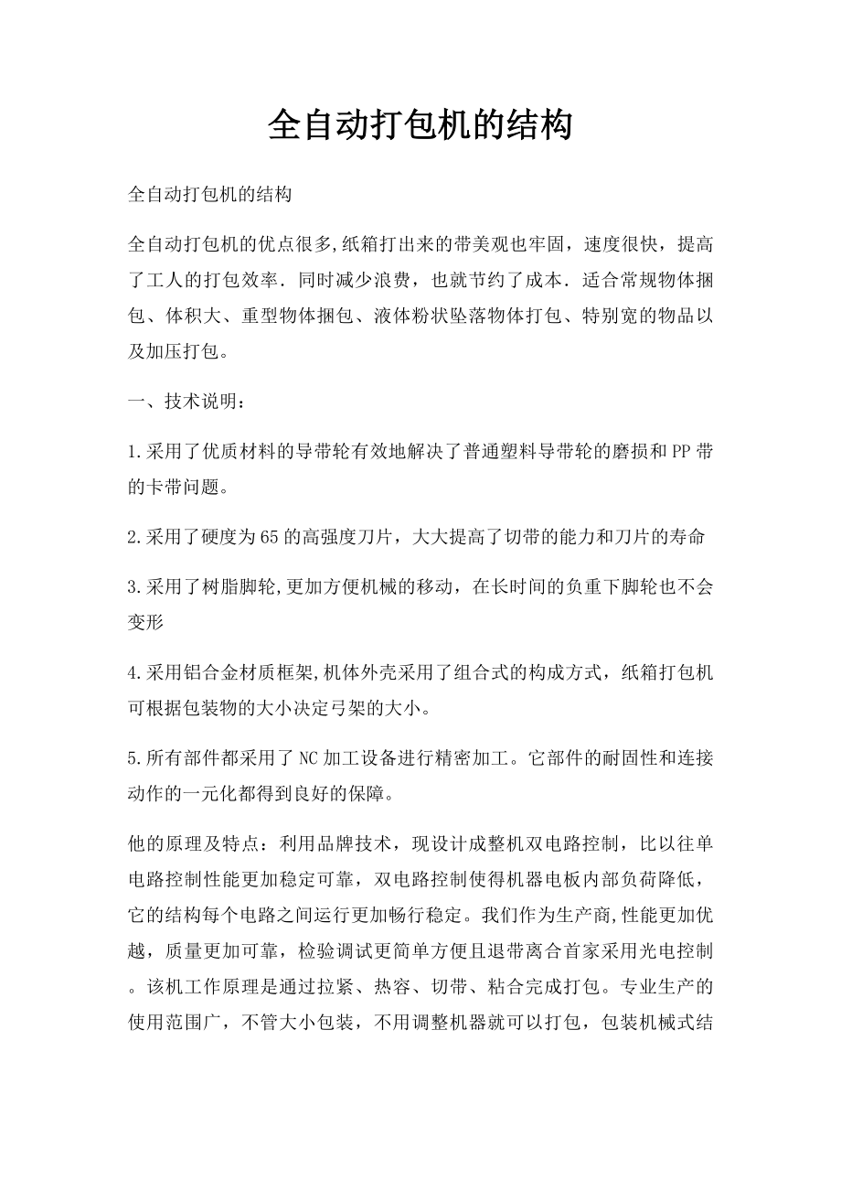 全自动打包机的结构.docx_第1页