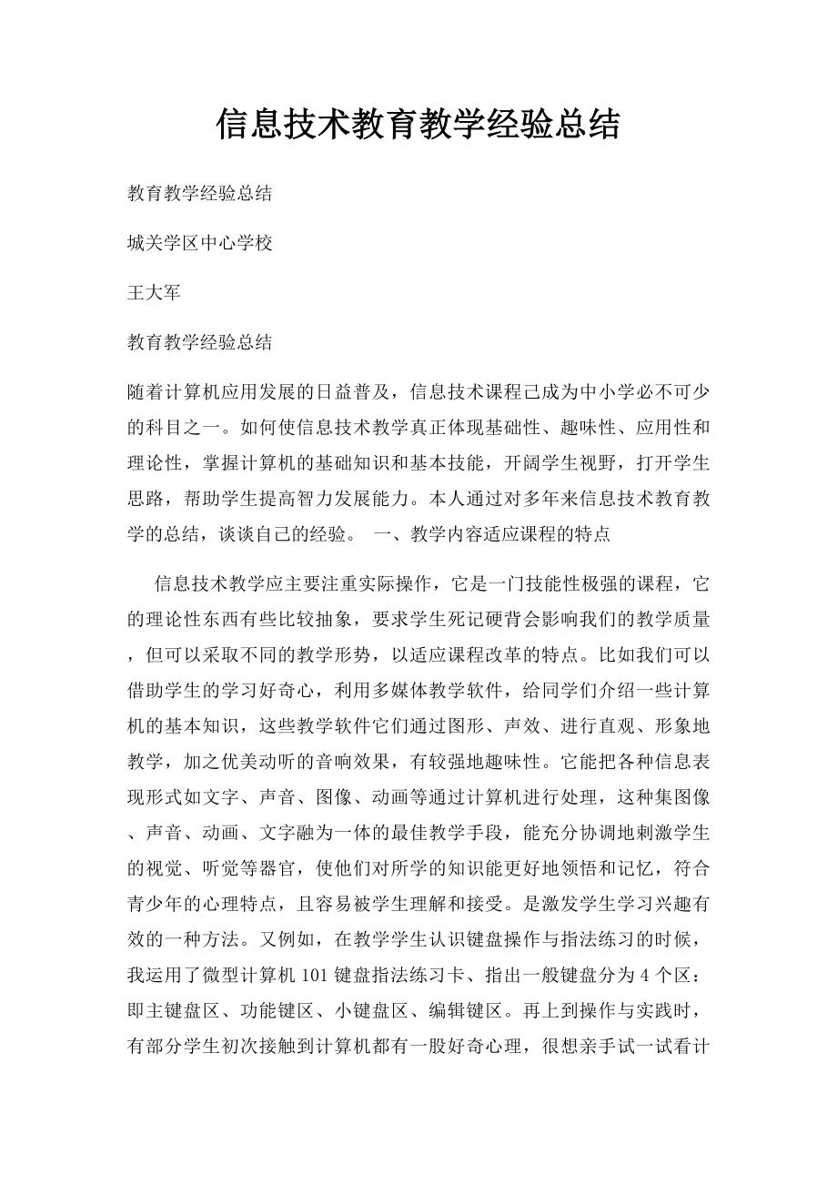 信息技术教育教学经验总结.docx_第1页