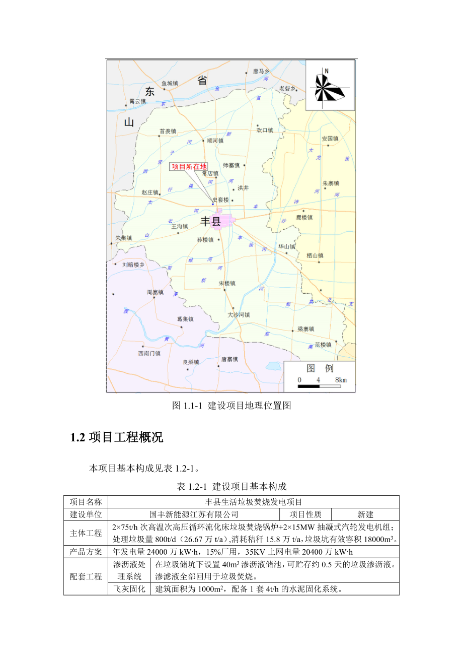 丰县生活垃圾焚烧发电项目环境影响评价2.doc_第2页