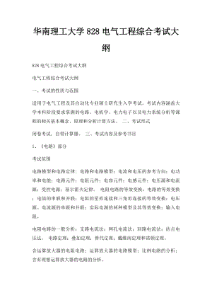 华南理工大学828电气工程综合考试大纲.docx