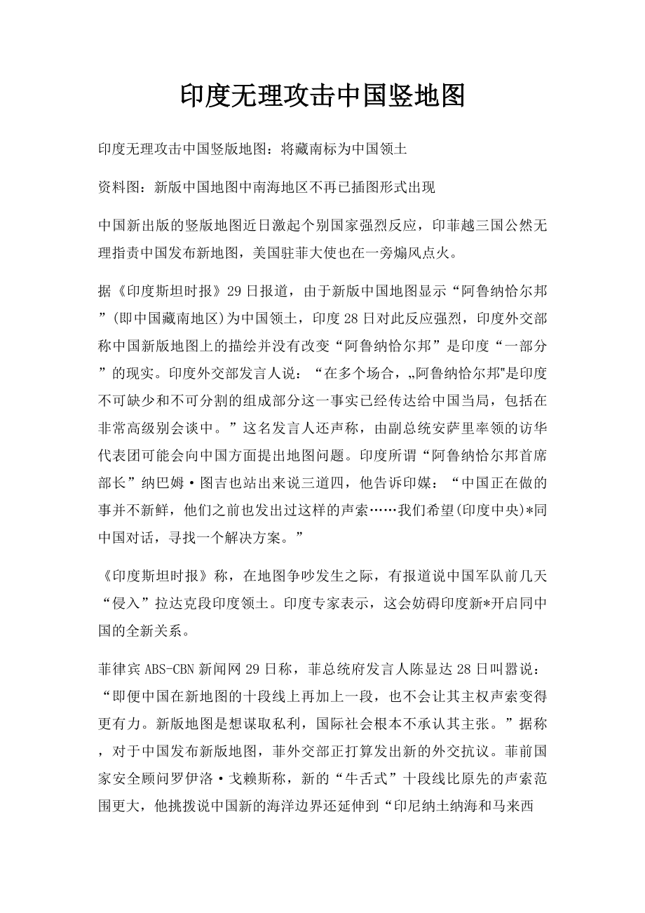 印度无理攻击中国竖地图.docx_第1页