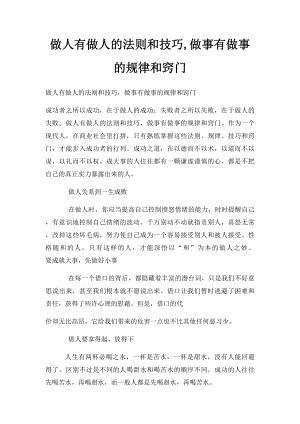 做人有做人的法则和技巧,做事有做事的规律和窍门.docx