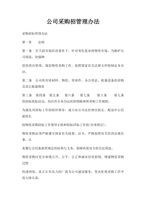 公司采购招管理办法.docx