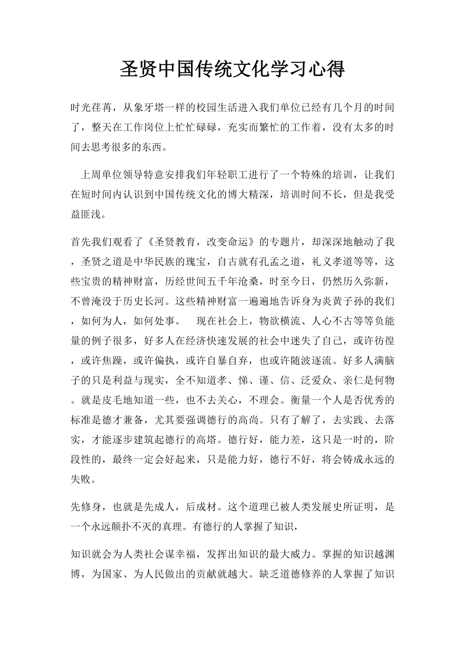 圣贤中国传统文化学习心得.docx_第1页