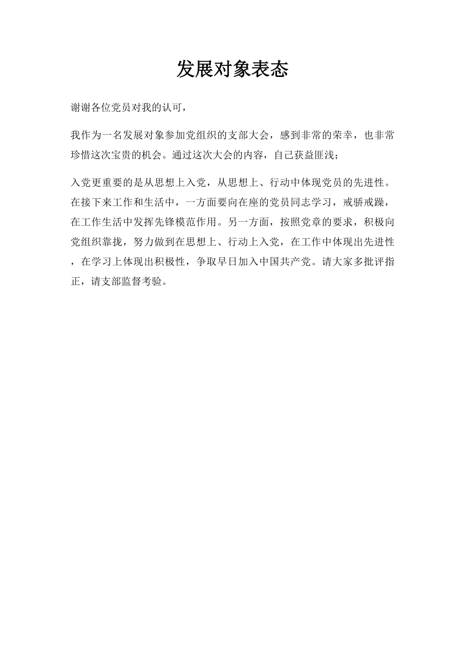 发展对象表态.docx_第1页