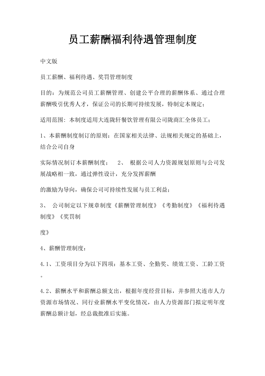 员工薪酬福利待遇管理制度.docx_第1页