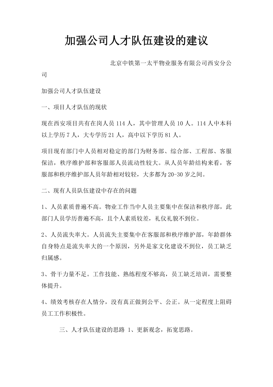 加强公司人才队伍建设的建议(1).docx_第1页