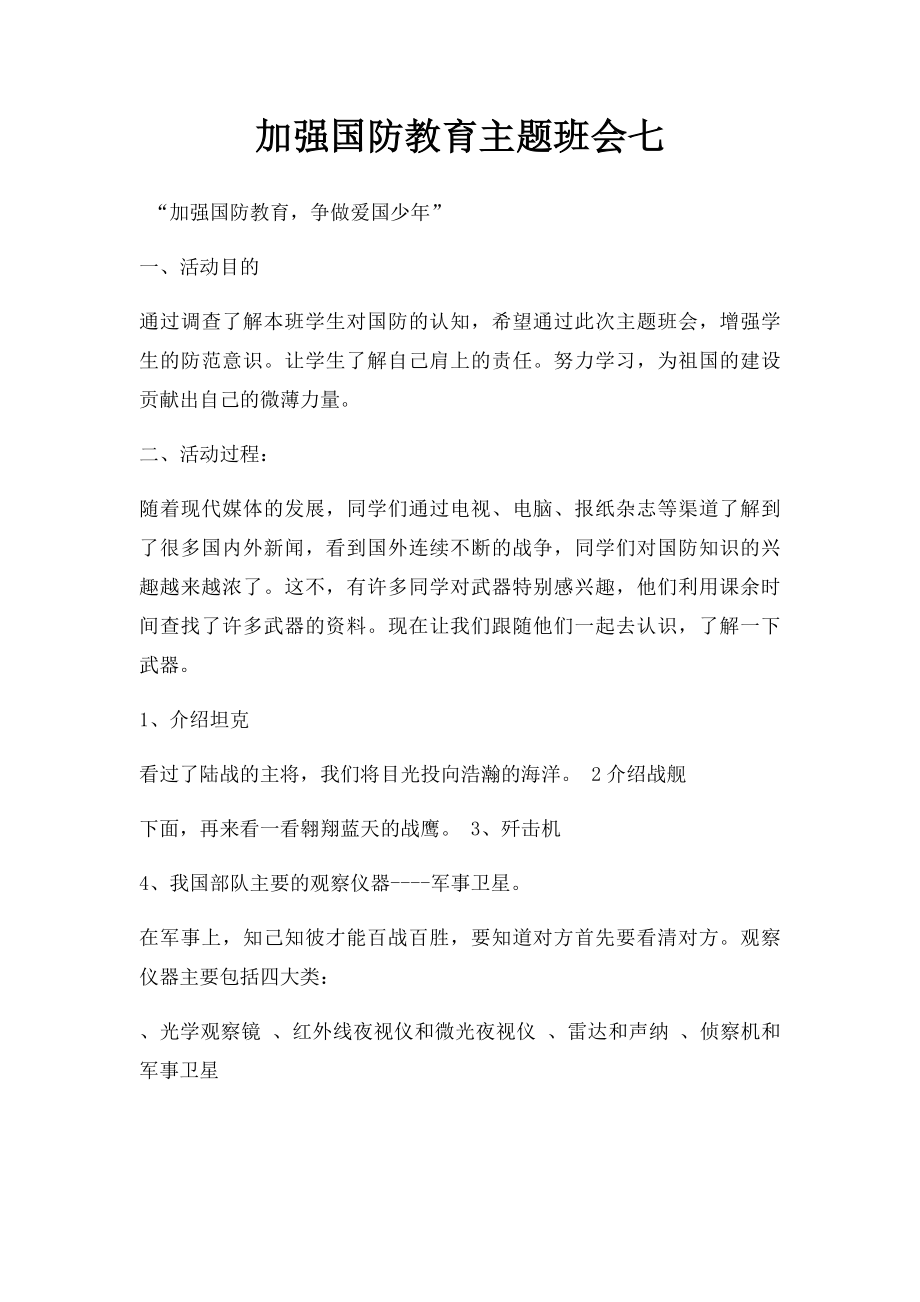 加强国防教育主题班会七.docx_第1页