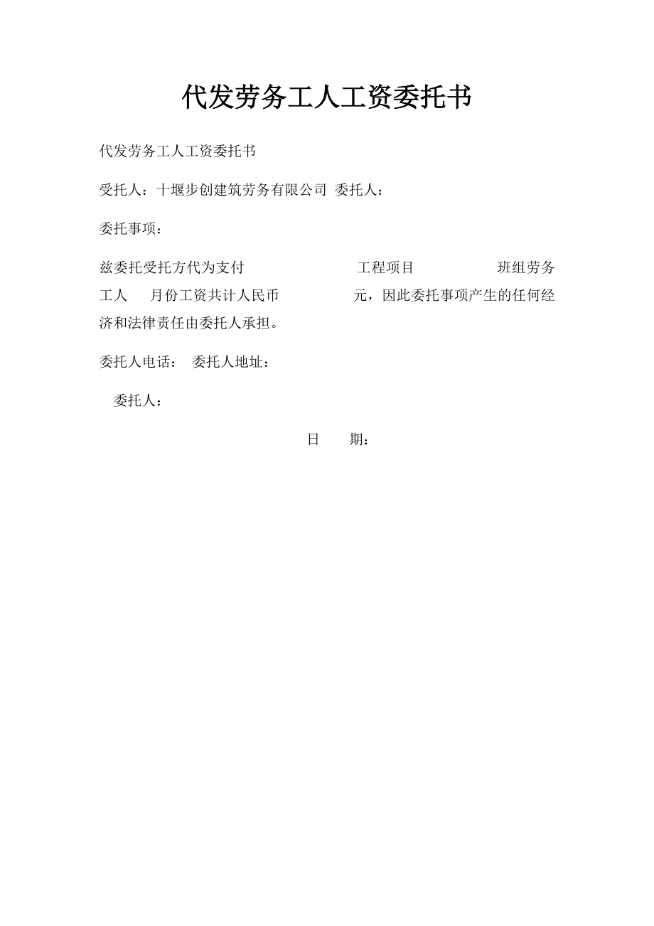 代发劳务工人工资委托书.docx_第1页