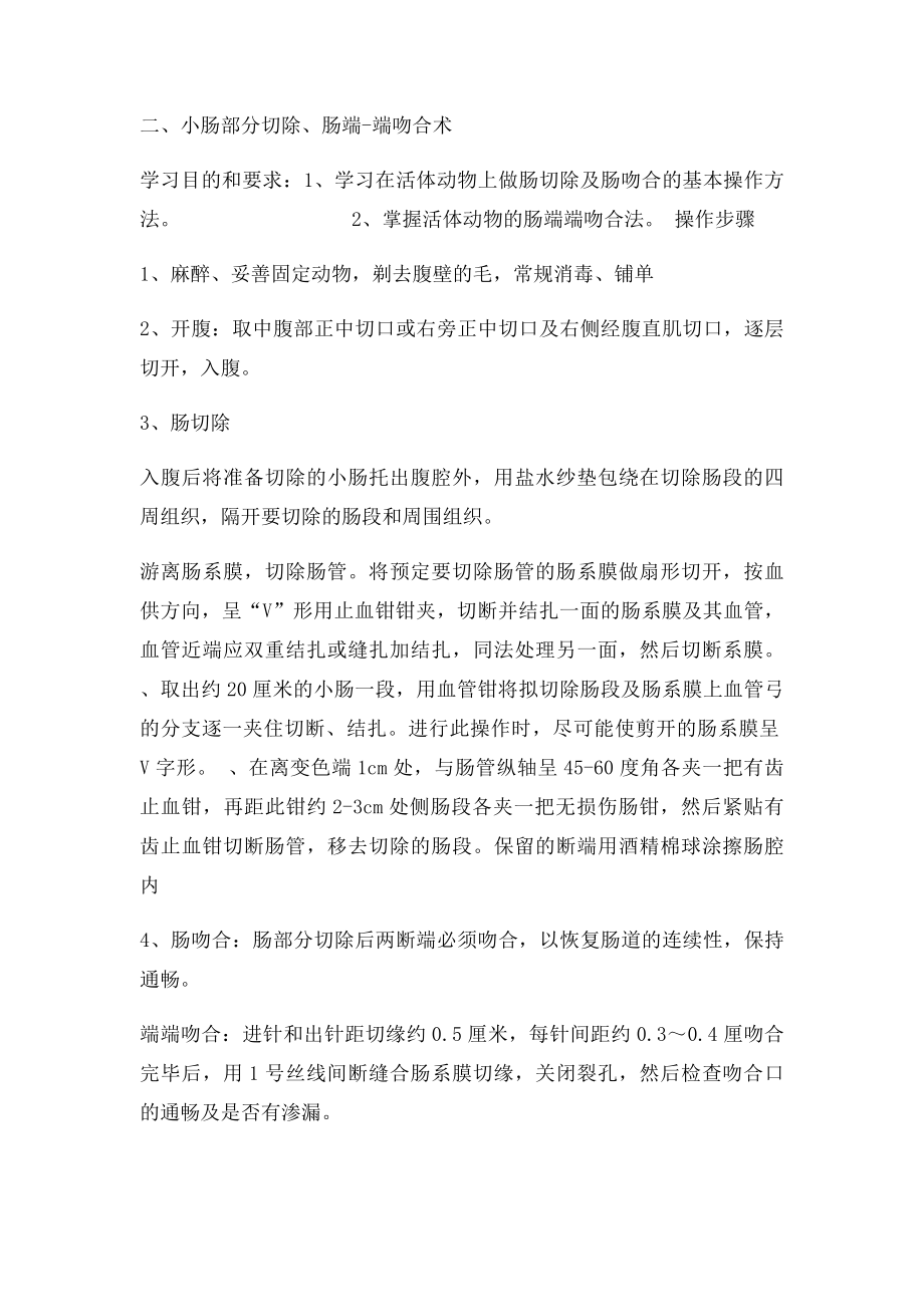 外科手术学实验指导小肠部分切除肠端端吻合术.docx_第3页