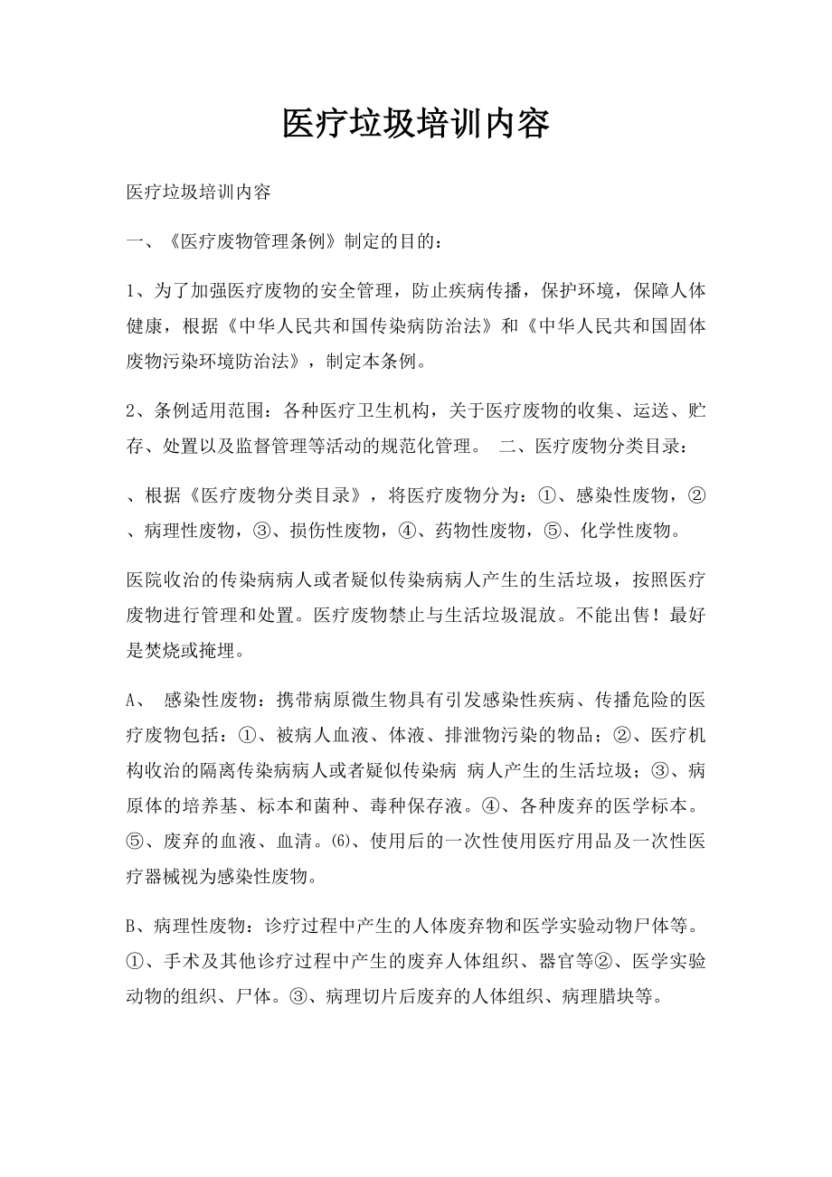 医疗垃圾培训内容.docx_第1页