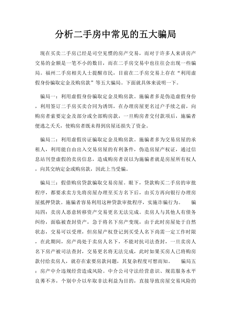 分析二手房中常见的五大骗局.docx_第1页