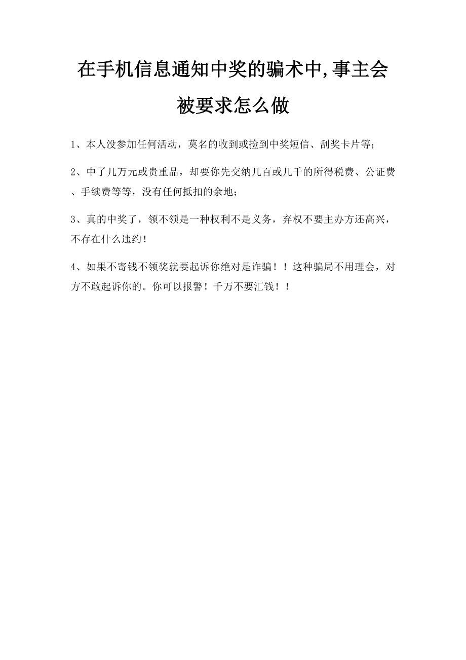 在手机信息通知中奖的骗术中,事主会被要求怎么做.docx_第1页