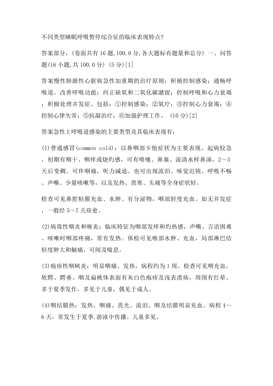 呼吸内科问答.docx_第2页