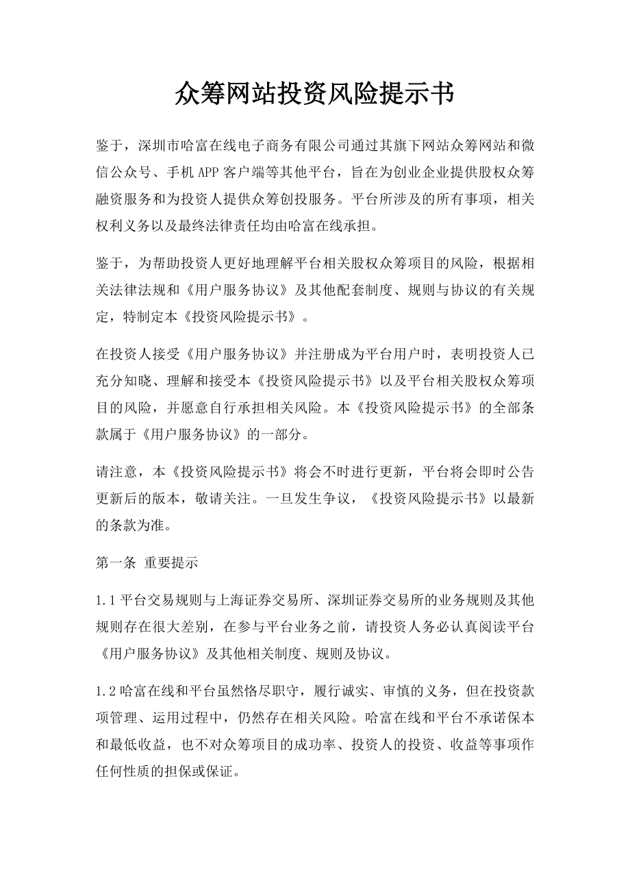 众筹网站投资风险提示书.docx_第1页