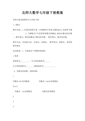 北师大数学七年级下册教案.docx