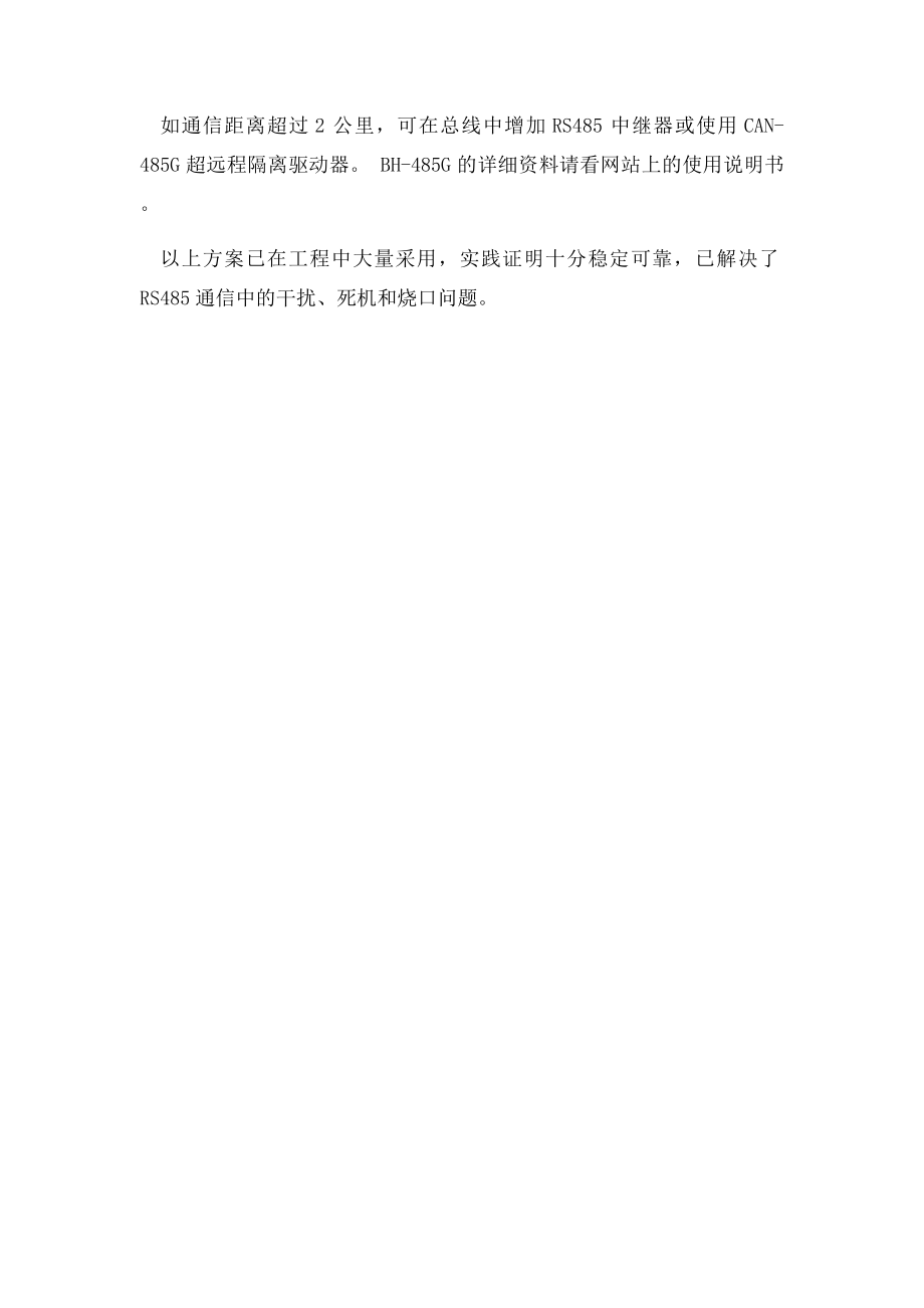 变频器RS485通信中的干扰及解决办法).docx_第2页