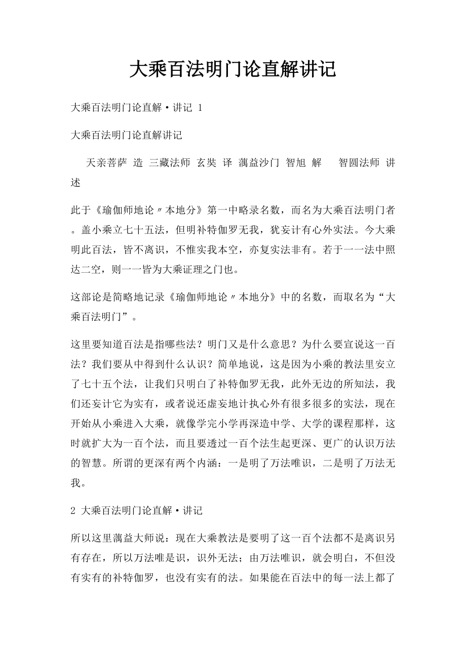 大乘百法明门论直解讲记.docx_第1页