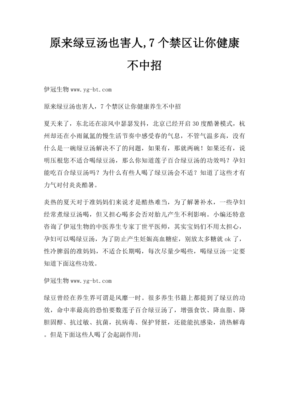 原来绿豆汤也害人,7个禁区让你健康不中招.docx_第1页