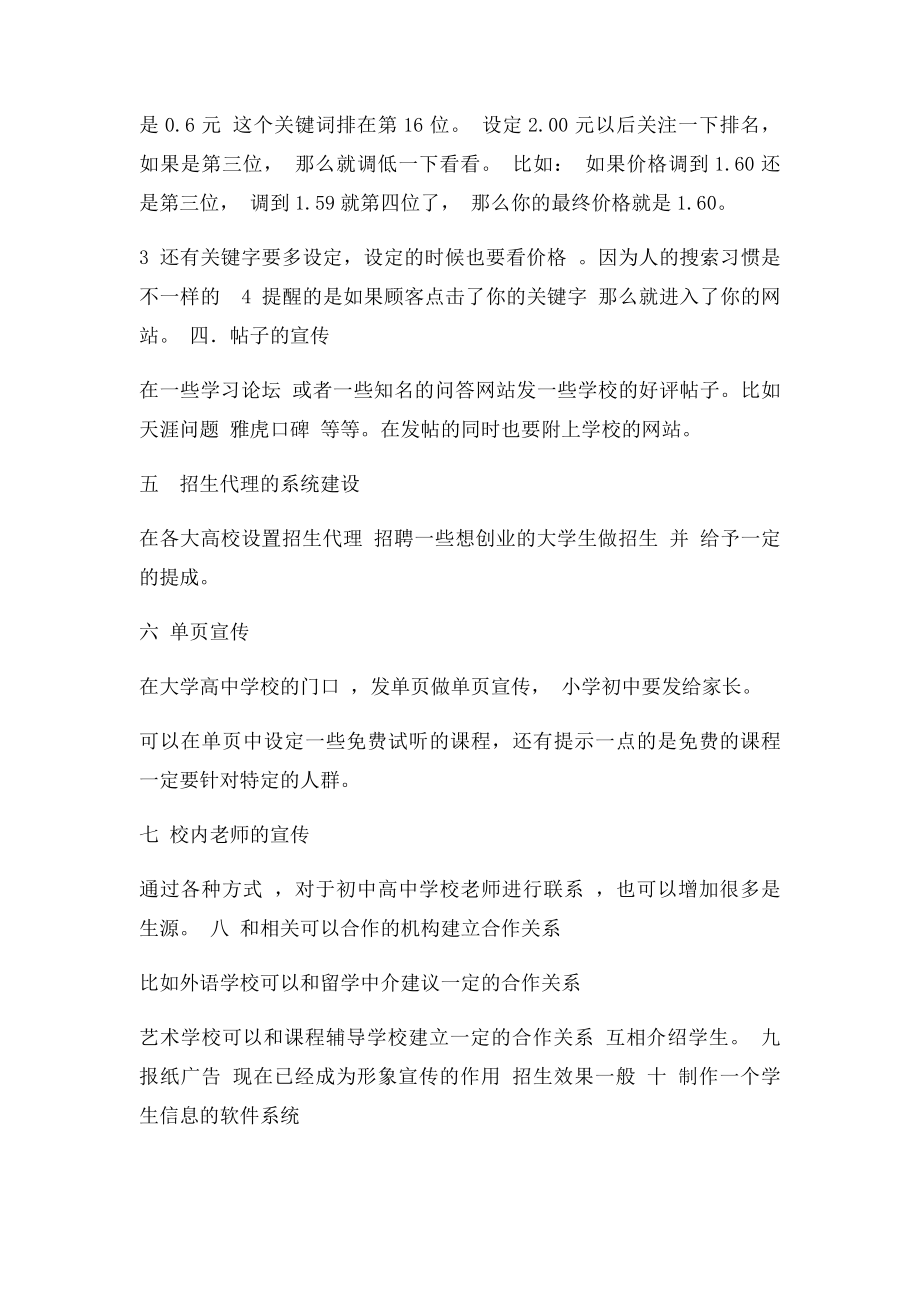 培训学校常采用的招生策划方案.docx_第2页