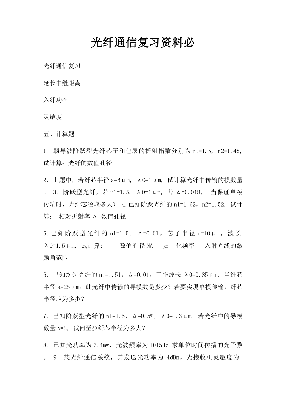 光纤通信复习资料必.docx_第1页