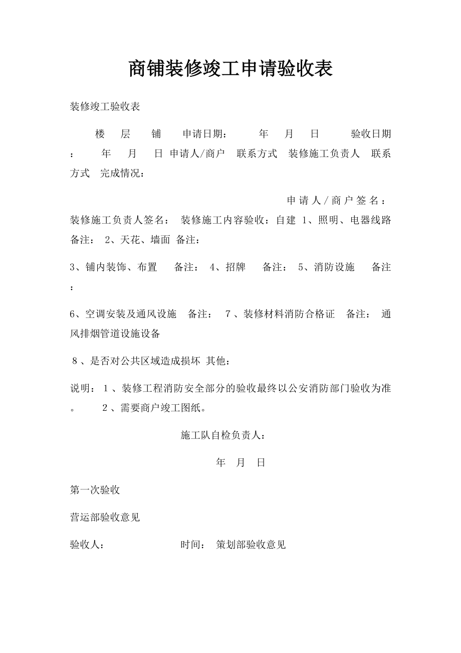 商铺装修竣工申请验收表.docx_第1页