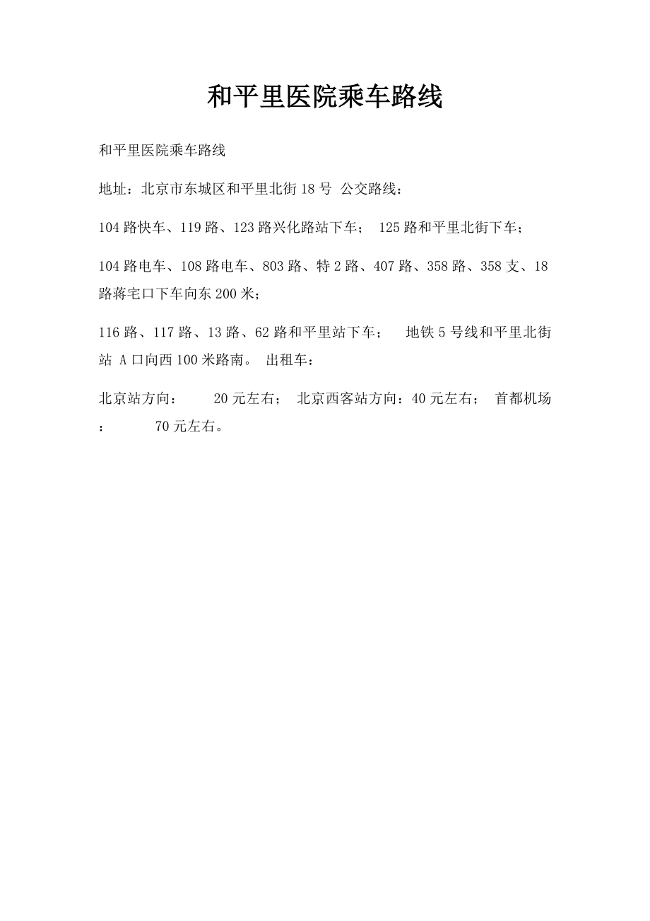 和平里医院乘车路线.docx_第1页