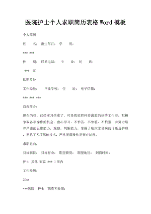 医院护士个人求职简历表格Word模板.docx